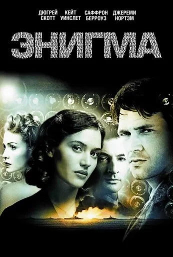 Энигма (2001) онлайн бесплатно